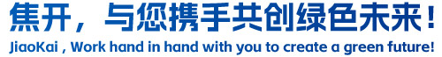 焦開，與您攜手共創(chuàng)綠色未來(lái)！